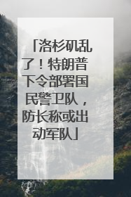 洛杉矶乱了！特朗普下令部署国民警卫队，防长称或出动军队