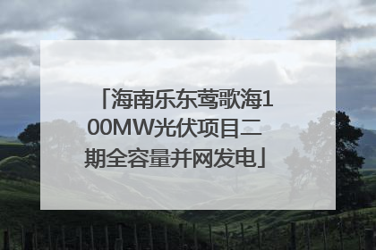 海南乐东莺歌海100MW光伏项目二期全容量并网发电