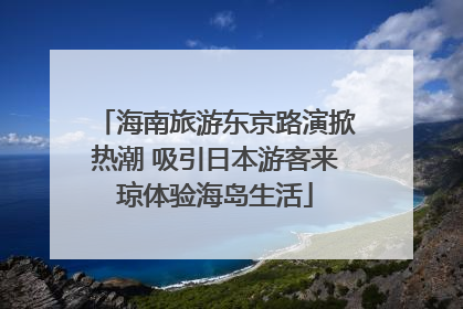 海南旅游东京路演掀热潮 吸引日本游客来琼体验海岛生活