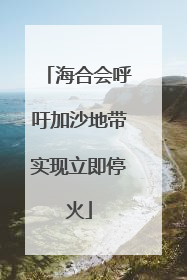 海合会呼吁加沙地带实现立即停火