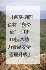 海底捞的食材“身份证”：RFID技术助力食品安全管理升级