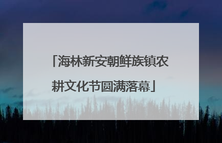 海林新安朝鲜族镇农耕文化节圆满落幕