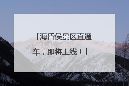 海昏侯景区直通车，即将上线！