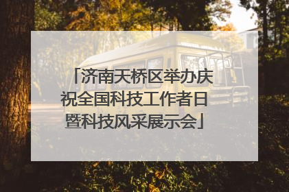 济南天桥区举办庆祝全国科技工作者日暨科技风采展示会
