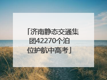 济南静态交通集团42270个泊位护航中高考