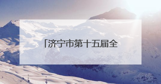 济宁市第十五届全民健身运动会暨清凉夏日消费节启幕