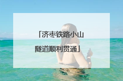 济枣铁路小山隧道顺利贯通