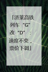 济莱高铁列车“G”改“D”：速度不变，票价下调