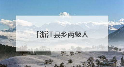 浙江县乡两级人大，正在探索为民办事新机制
