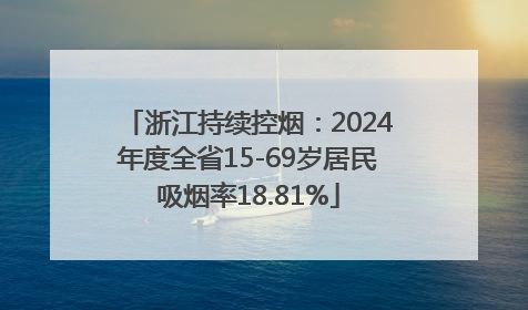 浙江持续控烟：2024年度全省15-69岁居民吸烟率18.81%
