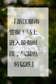 浙江暴雨警报！马上进入最强时段，气温也将猛跌
