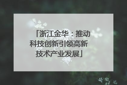 浙江金华：推动科技创新引领高新技术产业发展