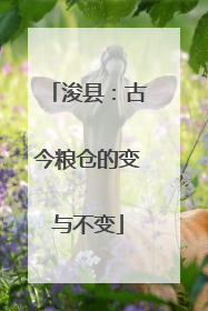 浚县：古今粮仓的变与不变