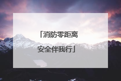 消防零距离 安全伴我行