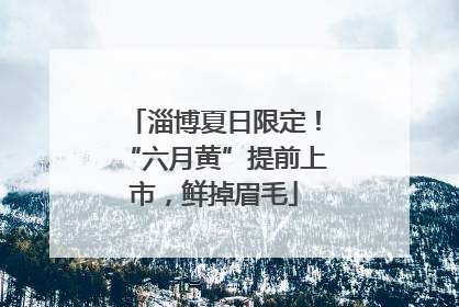 淄博夏日限定！“六月黄”提前上市，鲜掉眉毛