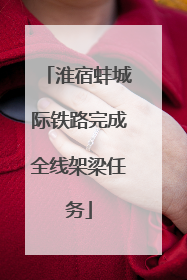 淮宿蚌城际铁路完成全线架梁任务