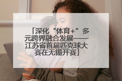 深化“体育+”多元跨界融合发展——江苏省首届匹克球大赛在无锡开赛