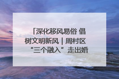 深化移风易俗 倡树文明新风｜周村区“三个融入”走出婚俗改革新路子