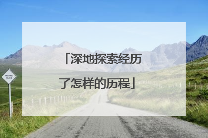 深地探索经历了怎样的历程