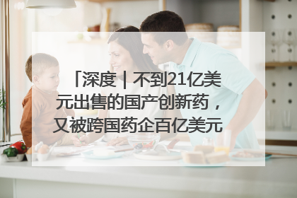深度｜不到21亿美元出售的国产创新药，又被跨国药企百亿美元拿下，谁赚了？