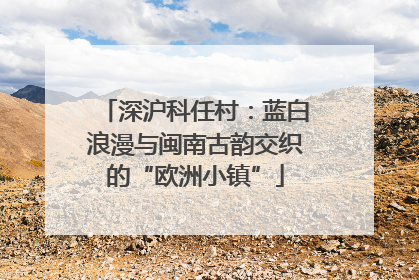 深沪科任村：蓝白浪漫与闽南古韵交织的“欧洲小镇”
