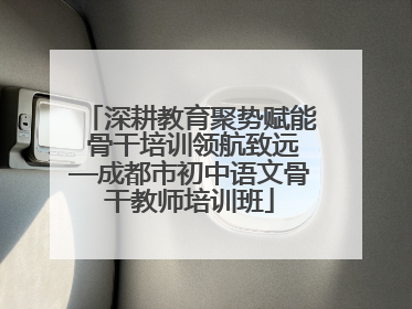 深耕教育聚势赋能 骨干培训领航致远—成都市初中语文骨干教师培训班