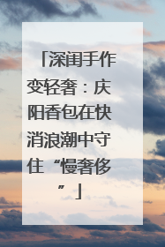 深闺手作变轻奢：庆阳香包在快消浪潮中守住“慢奢侈”