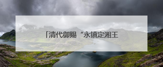 清代御赐“永镇定湘王”织绣荣归故里 湘军博物馆首展唯一历史见证