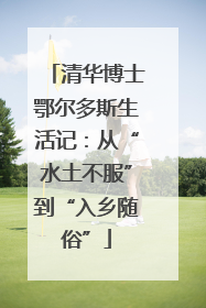 清华博士鄂尔多斯生活记：从“水土不服”到“入乡随俗”