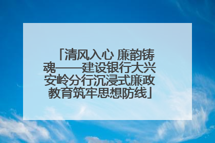 清风入心 廉韵铸魂——建设银行大兴安岭分行沉浸式廉政教育筑牢思想防线
