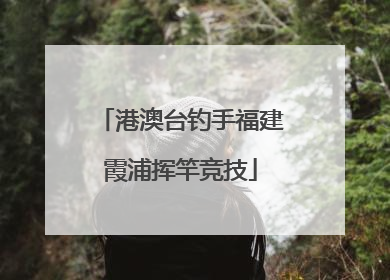港澳台钓手福建霞浦挥竿竞技