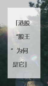 港股“股王”为何是它