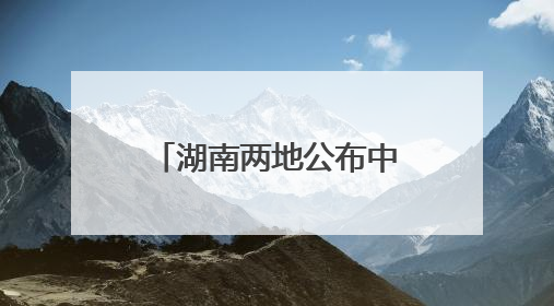 湖南两地公布中小学暑假时间