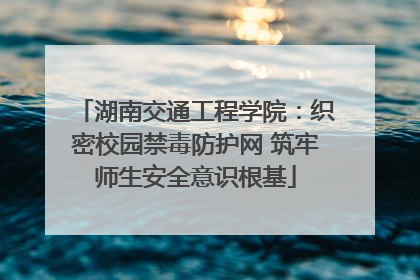湖南交通工程学院：织密校园禁毒防护网 筑牢师生安全意识根基