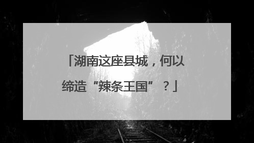 湖南这座县城，何以缔造“辣条王国”？