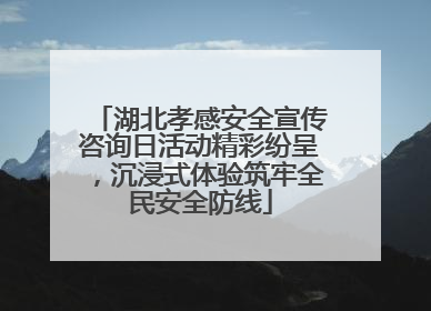 湖北孝感安全宣传咨询日活动精彩纷呈，沉浸式体验筑牢全民安全防线