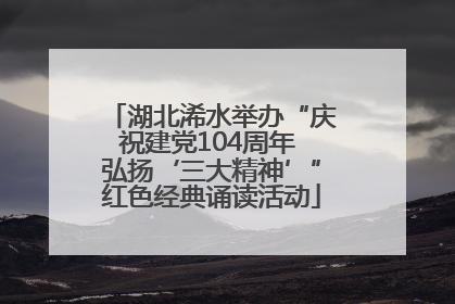 湖北浠水举办“庆祝建党104周年 弘扬‘三大精神’”红色经典诵读活动