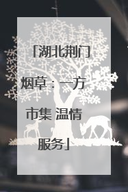 湖北荆门烟草：一方市集 温情服务