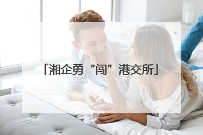 湘企勇“闯”港交所