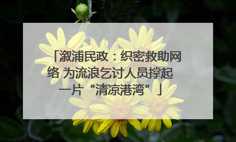 溆浦民政：织密救助网络 为流浪乞讨人员撑起一片“清凉港湾”