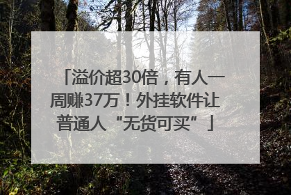 溢价超30倍，有人一周赚37万！外挂软件让普通人“无货可买”