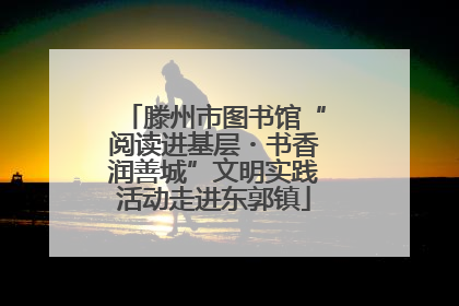 滕州市图书馆“阅读进基层・书香润善城”文明实践活动走进东郭镇