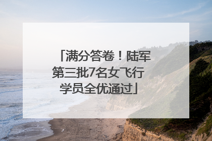 满分答卷！陆军第三批7名女飞行学员全优通过