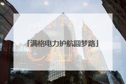 满格电力护航圆梦路