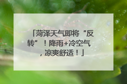 菏泽天气即将“反转”！降雨+冷空气，凉爽舒适！