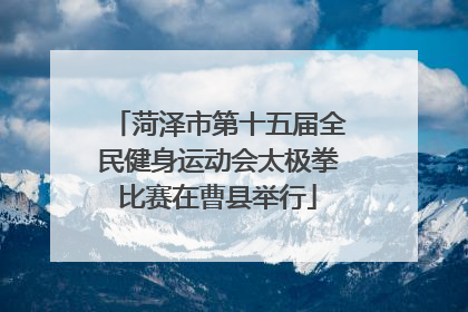 菏泽市第十五届全民健身运动会太极拳比赛在曹县举行
