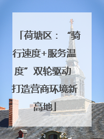 荷塘区：“骑行速度+服务温度”双轮驱动 打造营商环境新高地