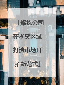 耀栋公司在孝感区域打造市场开拓新范式