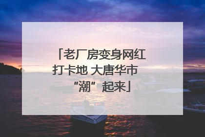 老厂房变身网红打卡地 大唐华市“潮”起来