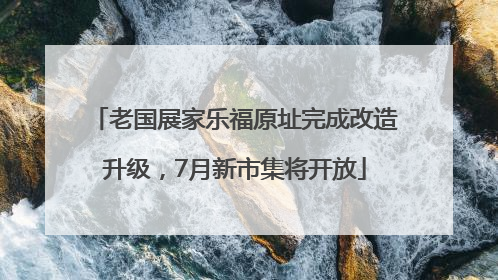 老国展家乐福原址完成改造升级，7月新市集将开放